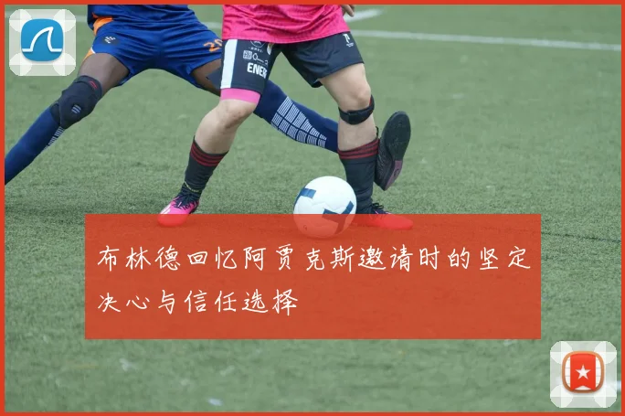 布林德回忆阿贾克斯邀请时的坚定决心与信任选择