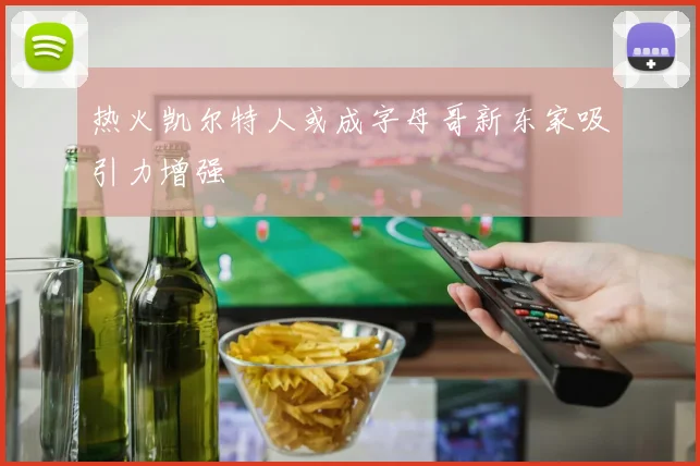 热火凯尔特人或成字母哥新东家吸引力增强